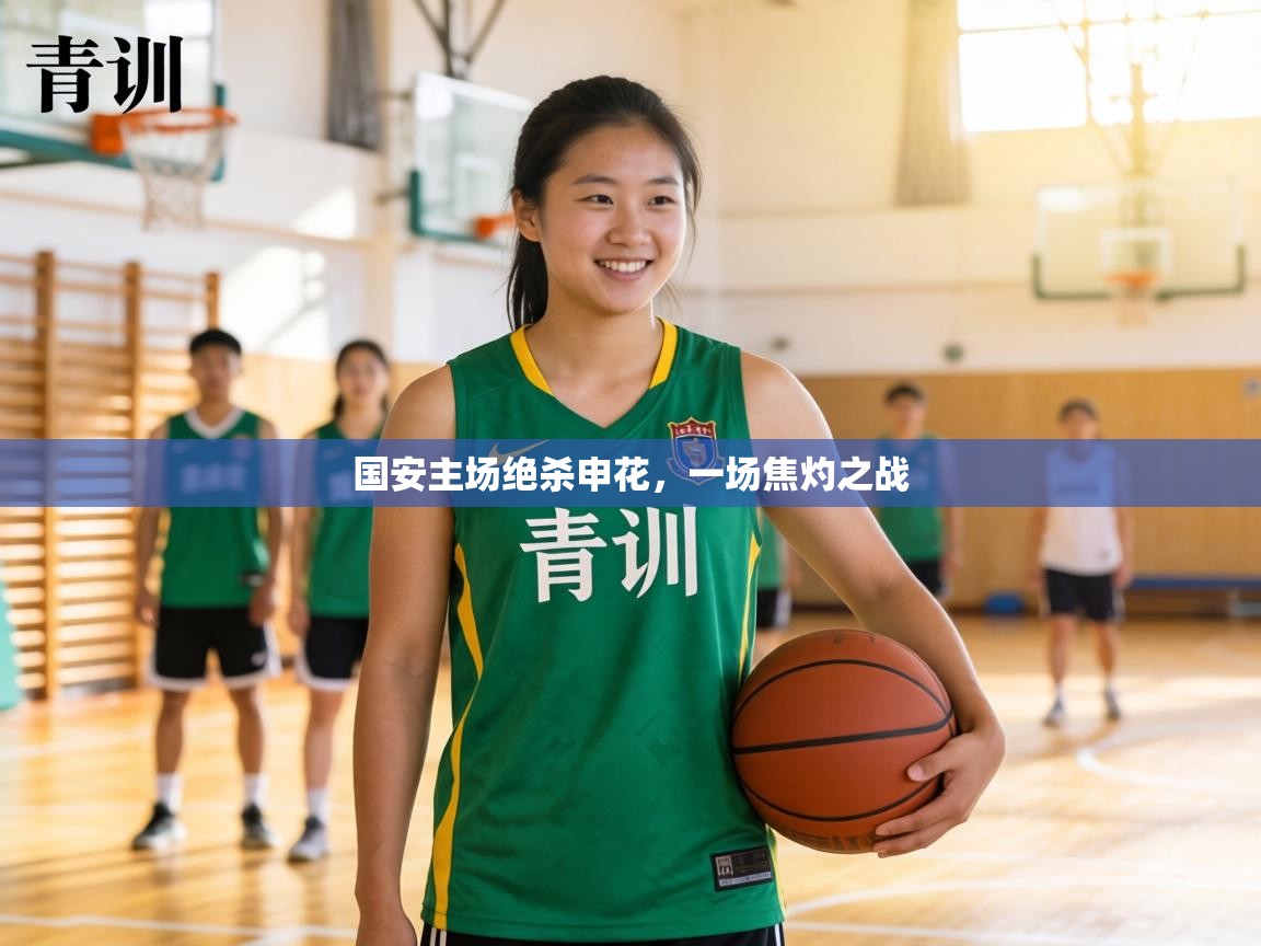 国安主场绝杀申花,一场焦灼之战 第2张