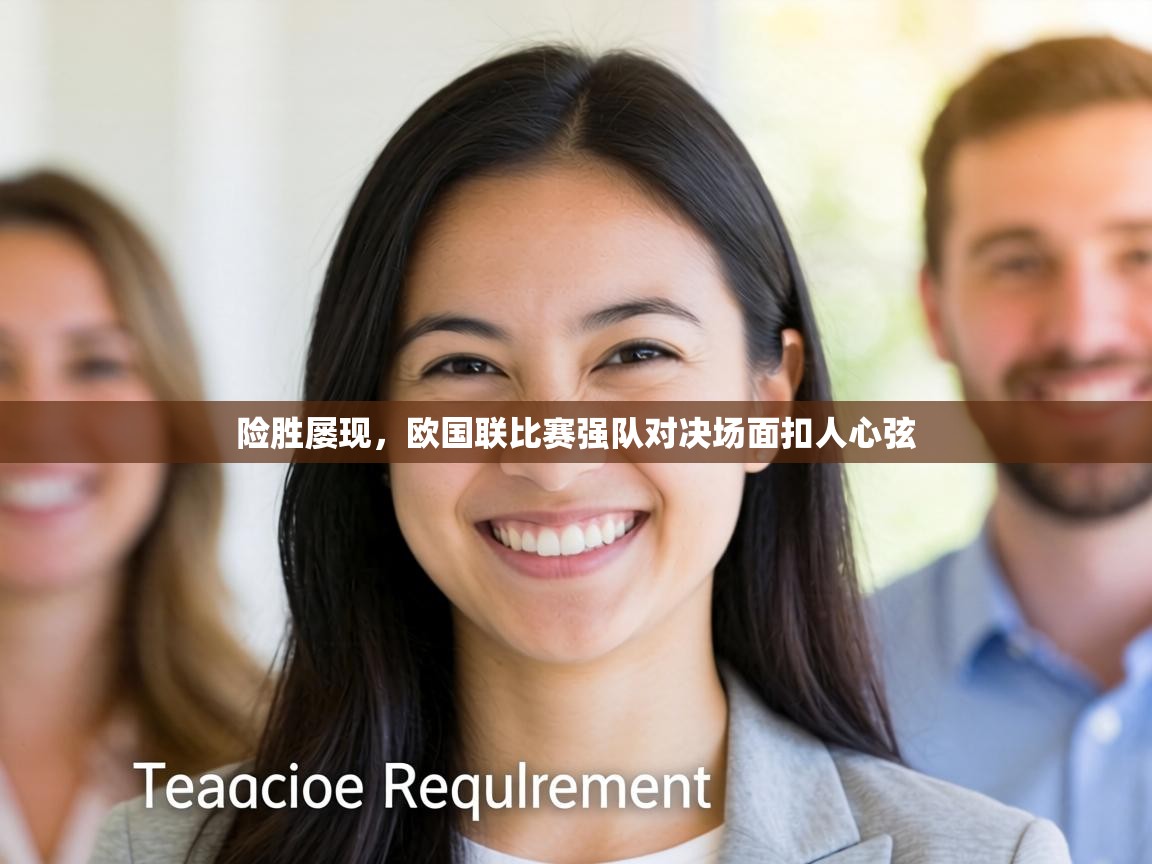 险胜屡现，欧国联比赛强队对决场面扣人心弦