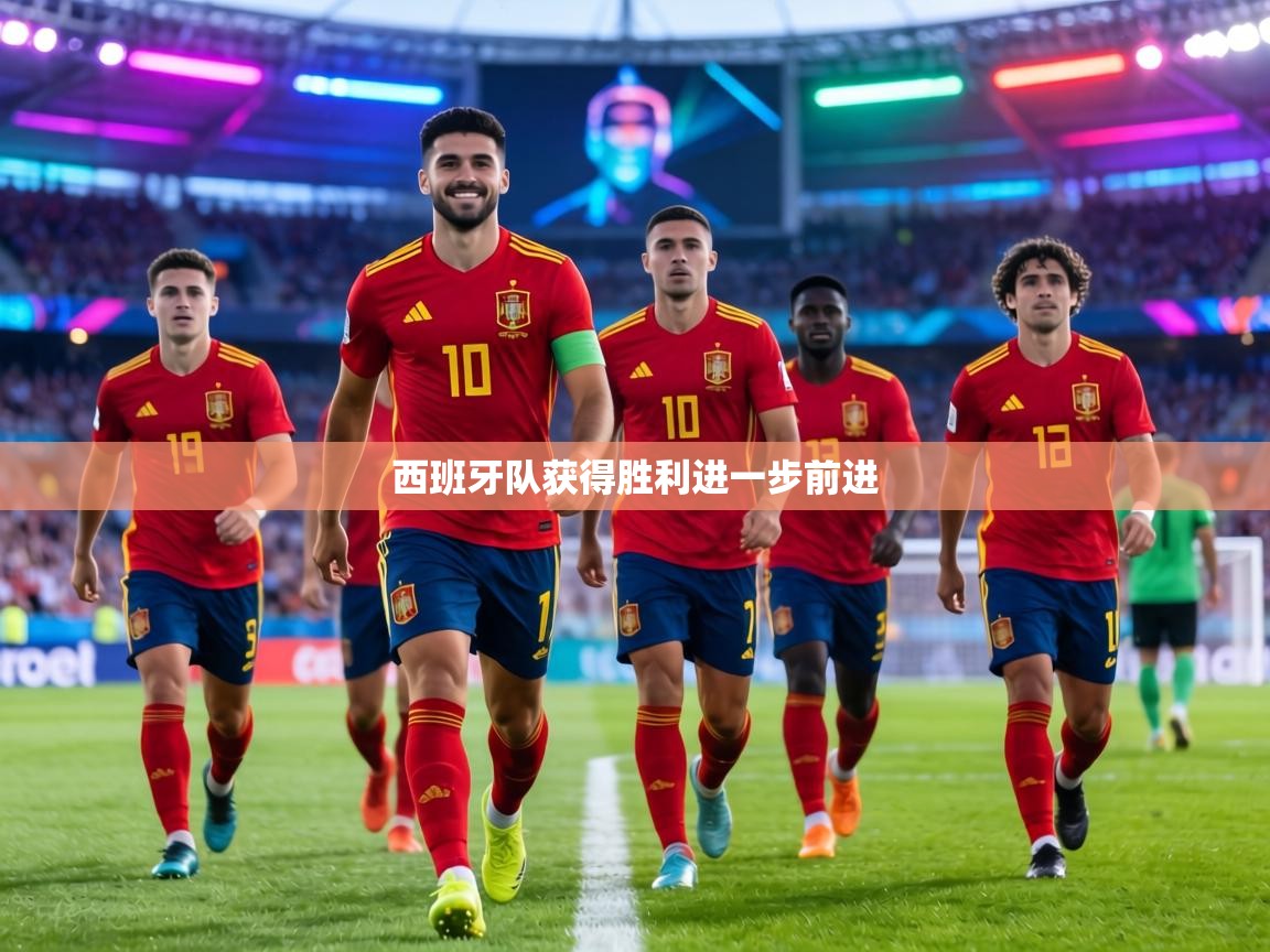 西班牙队获得胜利进一步前进 第1张