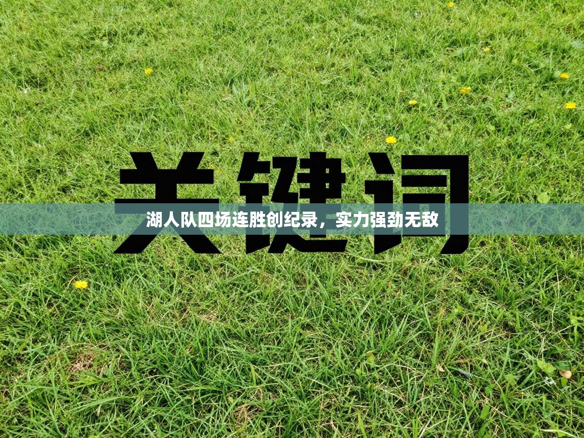 湖人队四场连胜创纪录，实力强劲无敌