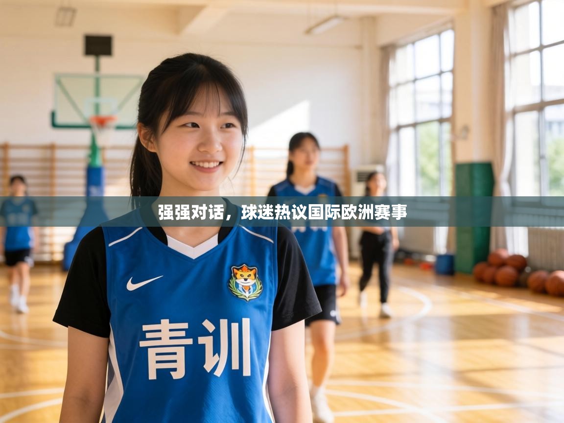 强强对话，球迷热议国际欧洲赛事
