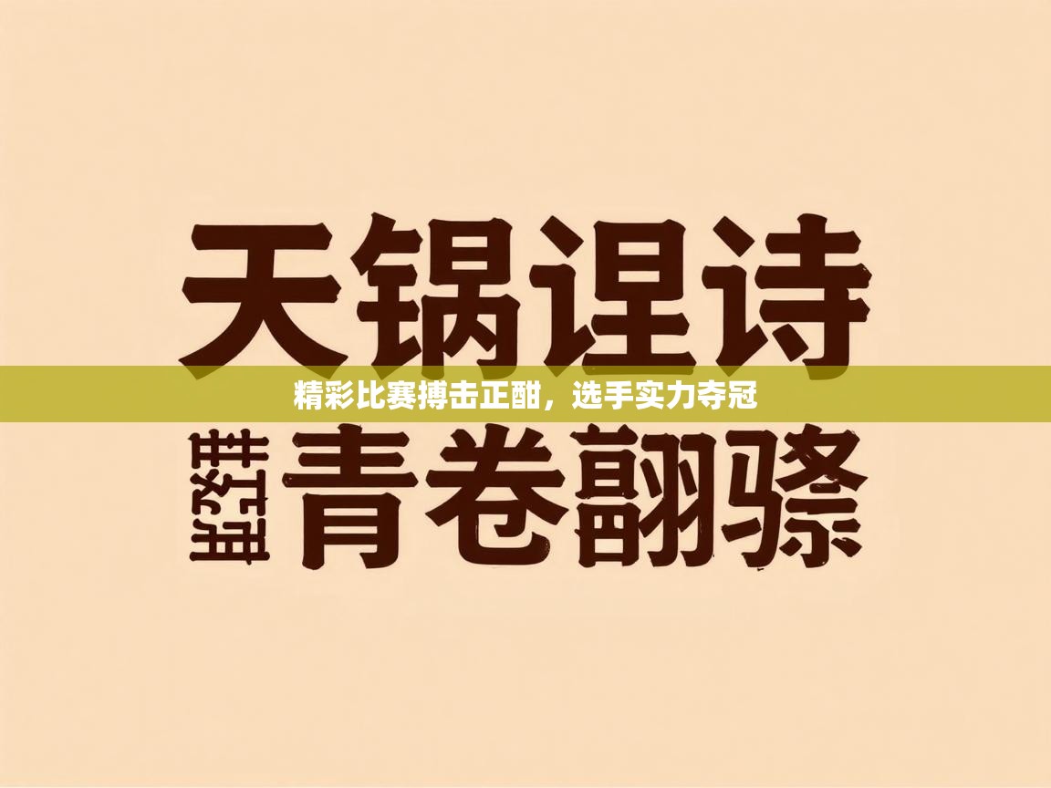 精彩比赛搏击正酣，选手实力夺冠  第2张