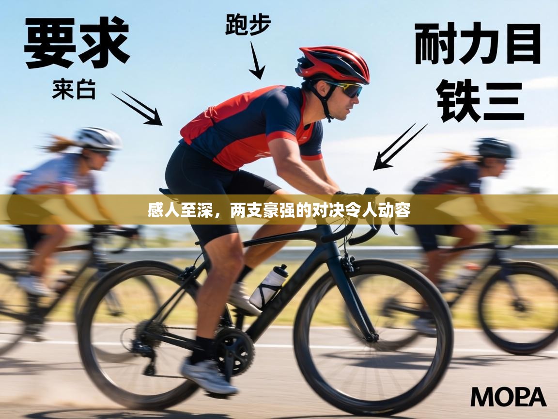 感人至深，两支豪强的对决令人动容  第1张