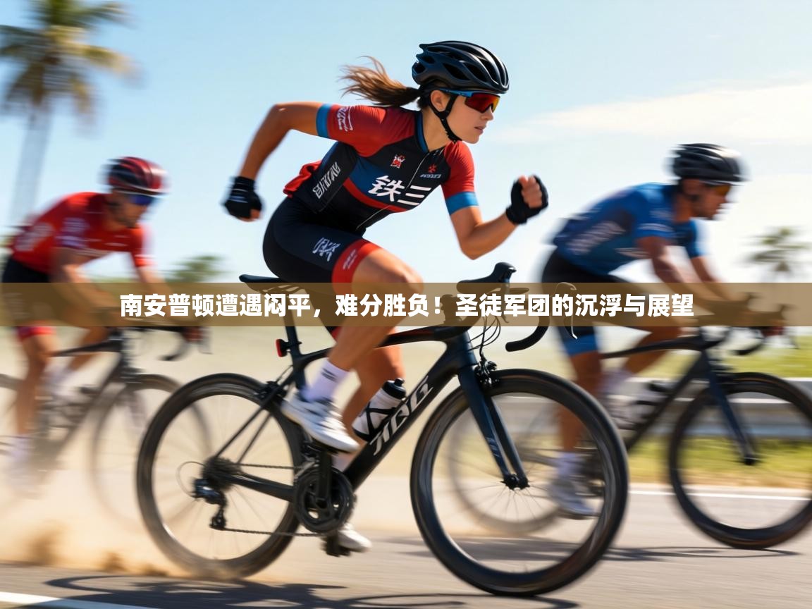 南安普顿遭遇闷平，难分胜负！圣徒军团的沉浮与展望  第1张