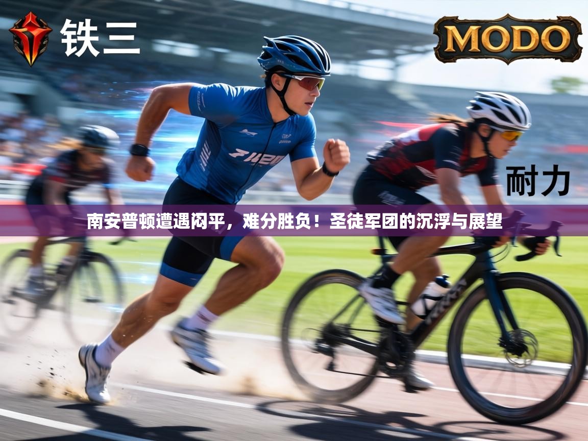 南安普顿遭遇闷平，难分胜负！圣徒军团的沉浮与展望  第2张