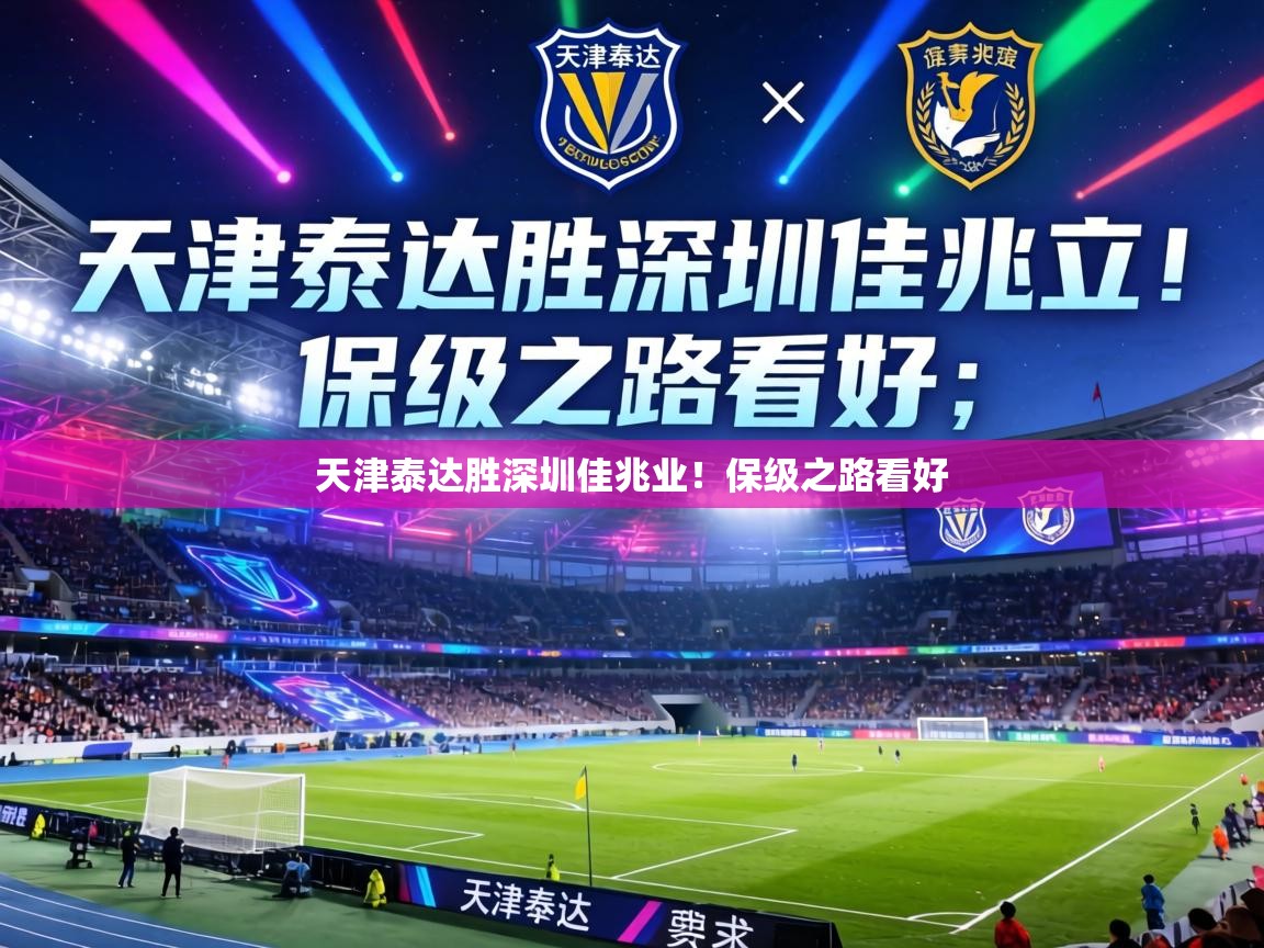 天津泰达胜深圳佳兆业!保级之路看好 第1张