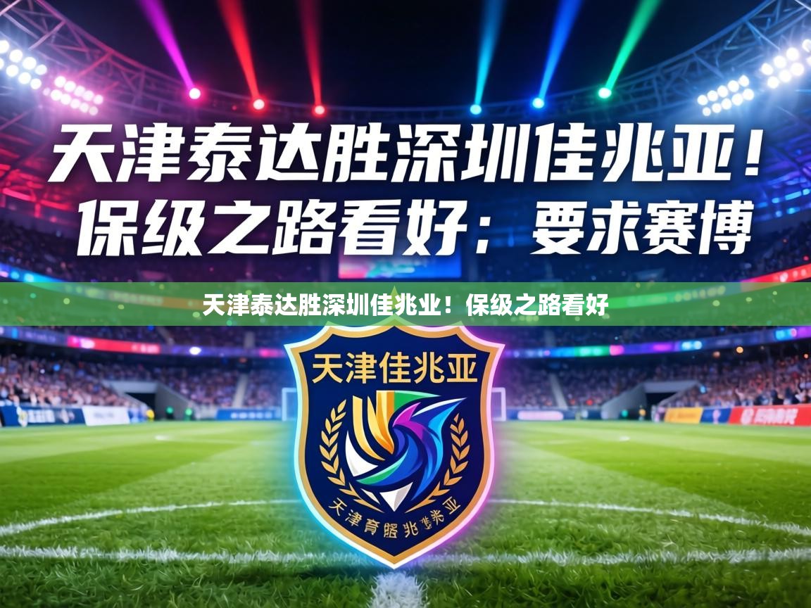 天津泰达胜深圳佳兆业!保级之路看好 第2张