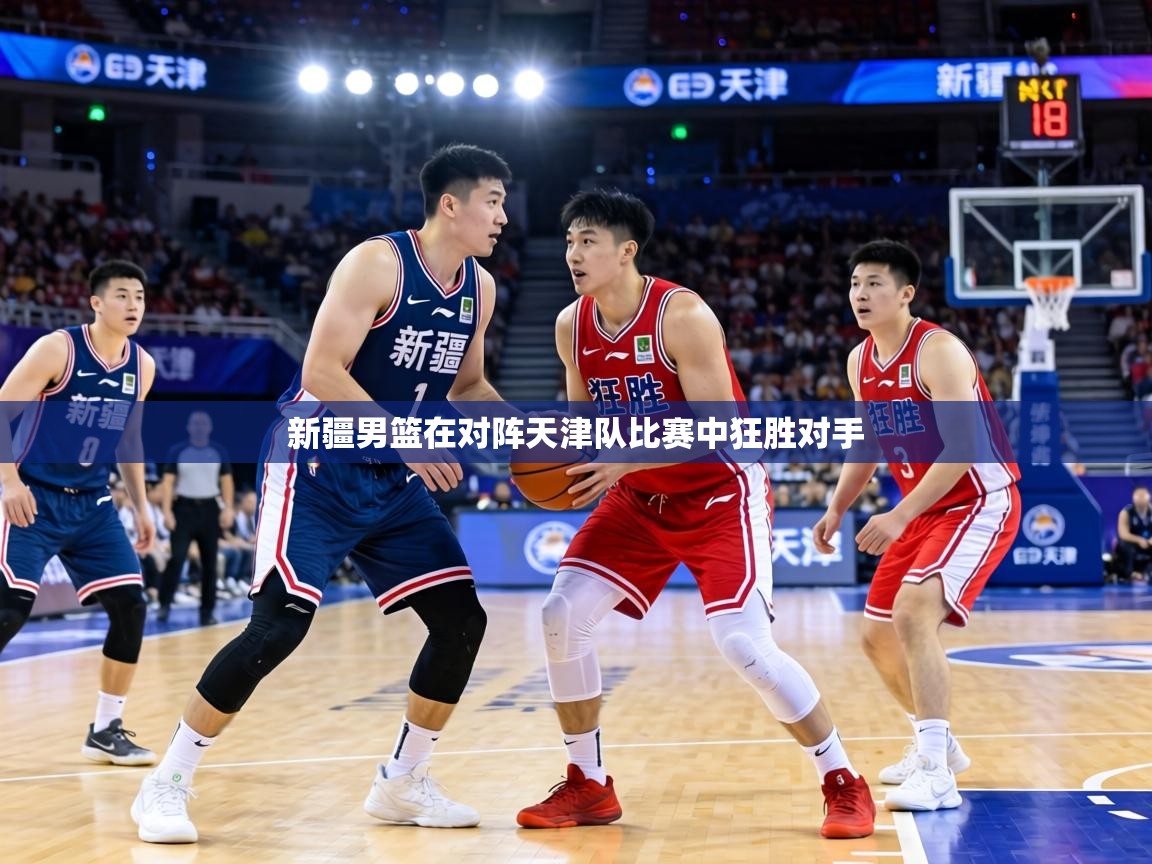 新疆男篮在对阵天津队比赛中狂胜对手  第1张