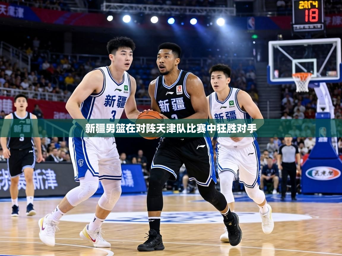 新疆男篮在对阵天津队比赛中狂胜对手  第2张